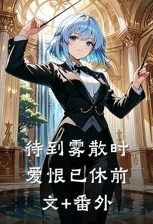 待到雾散时，爱恨已休前文+番外