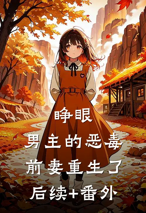 睁眼，男主的恶毒前妻重生了后续+番外