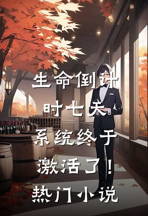 生命倒计时七天，系统终于激活了！热门小说