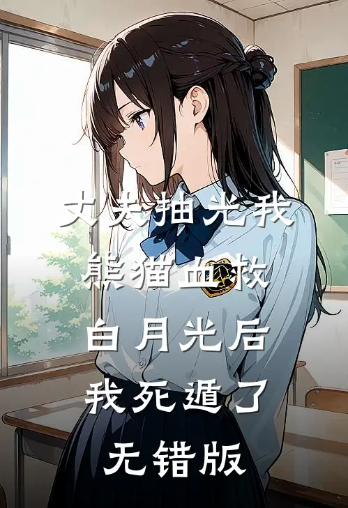 丈夫抽光我熊猫血救白月光后，我死遁了无错版