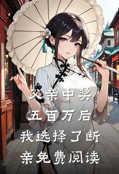 父亲中奖五百万后，我选择了断亲免费阅读