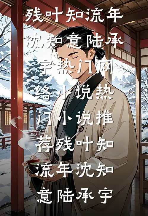 残叶知流年(沈知意陆承宇)热门网络小说_热门小说推荐残叶知流年(沈知意陆承宇)