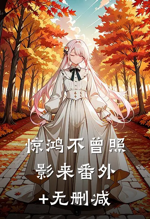 惊鸿不曾照影来番外+无删减