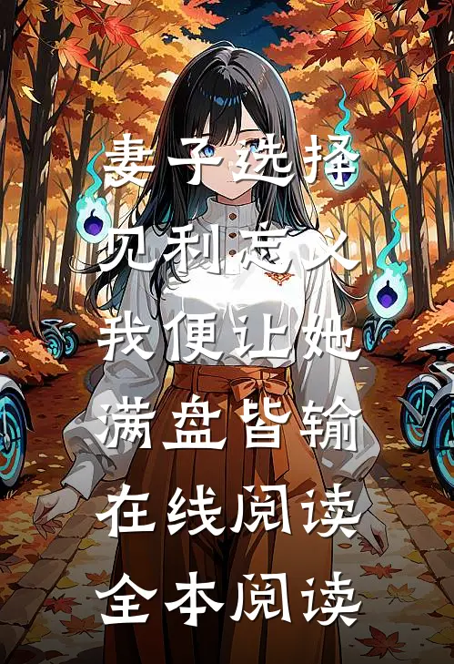 妻子选择见利忘义，我便让她满盘皆输在线阅读全本阅读