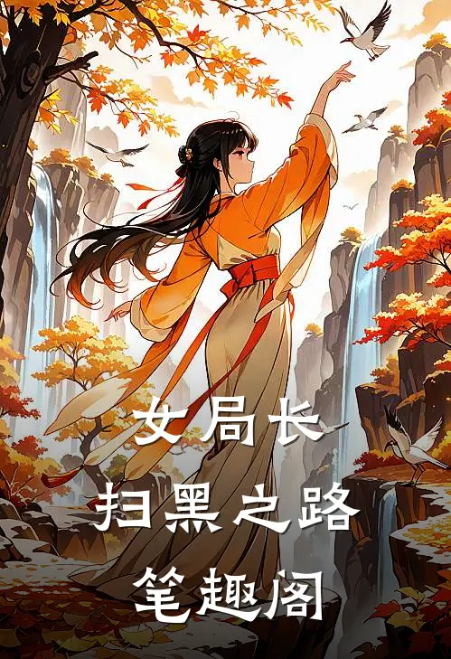 女局长：扫黑之路笔趣阁