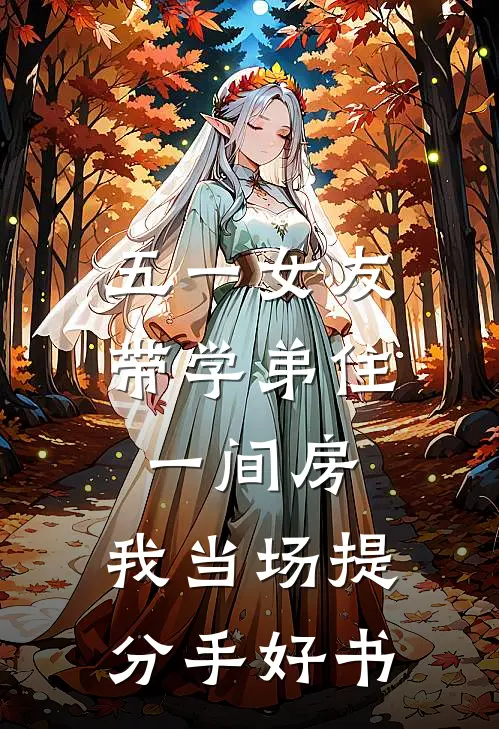 五一女友带学弟住一间房，我当场提分手好书