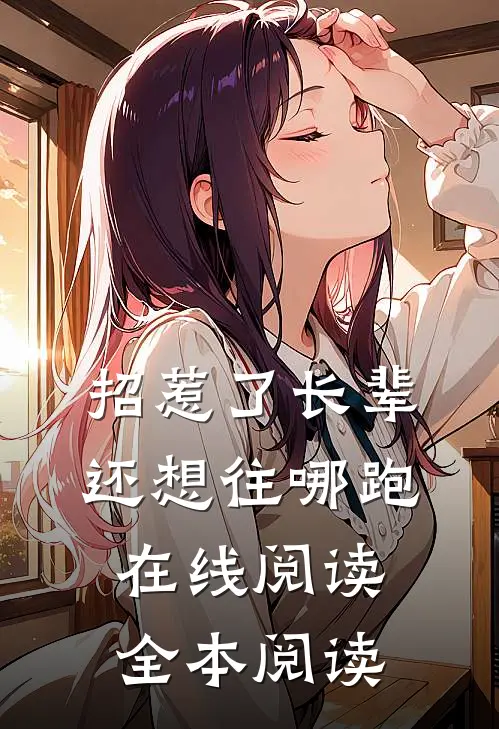 招惹了长辈，还想往哪跑在线阅读全本阅读