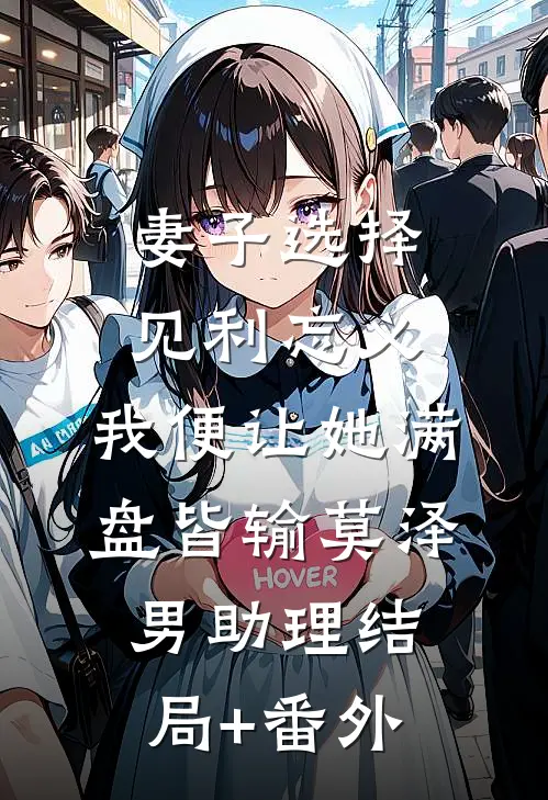 妻子选择见利忘义，我便让她满盘皆输莫泽男助理结局+番外
