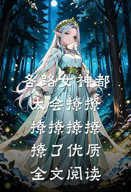 各路女神都太会撩撩撩撩撩撩撩了优质全文阅读
