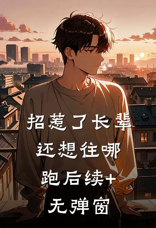 招惹了长辈，还想往哪跑后续+无弹窗