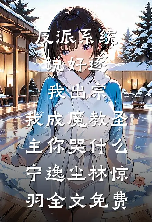 反派系统：说好逐我出宗，我成魔教圣主你哭什么宁逸尘林惊羽全文免费