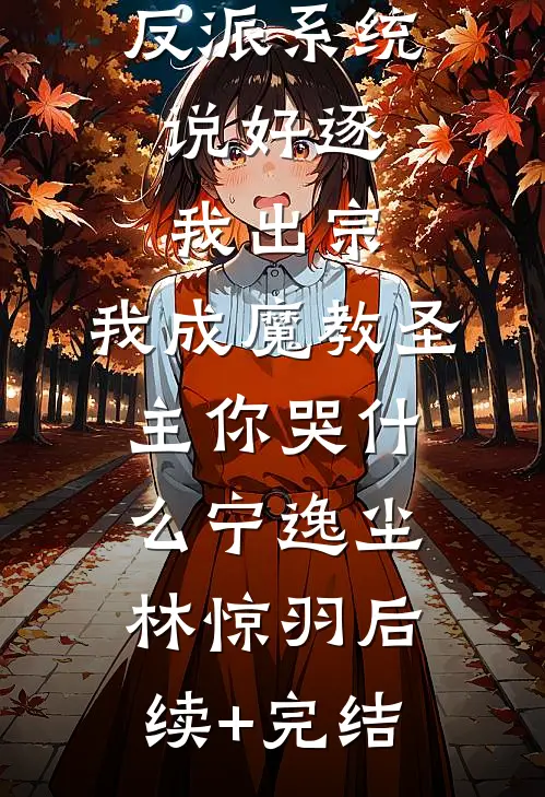 反派系统：说好逐我出宗，我成魔教圣主你哭什么宁逸尘林惊羽后续+完结