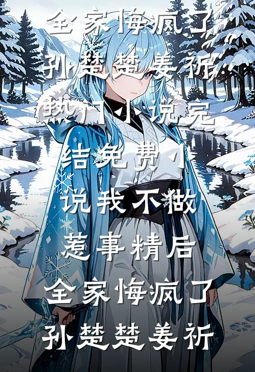 我不做惹事精后，全家悔疯了孙楚楚姜祈热门小说完结_免费小说我不做惹事精后，全家悔疯了孙楚楚姜祈