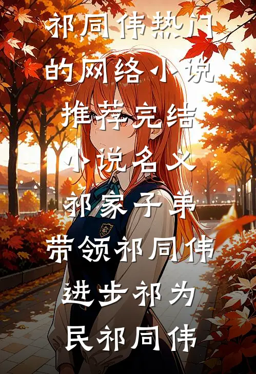 名义：祁家子弟，带领祁同伟进步祁为民祁同伟热门的网络小说_推荐完结小说名义：祁家子弟，带领祁同伟进步祁为民祁同伟
