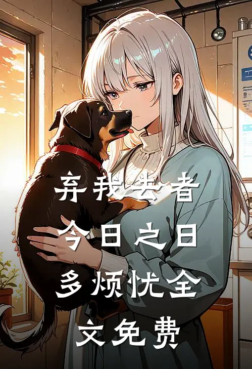 弃我去者，今日之日多烦忧全文免费
