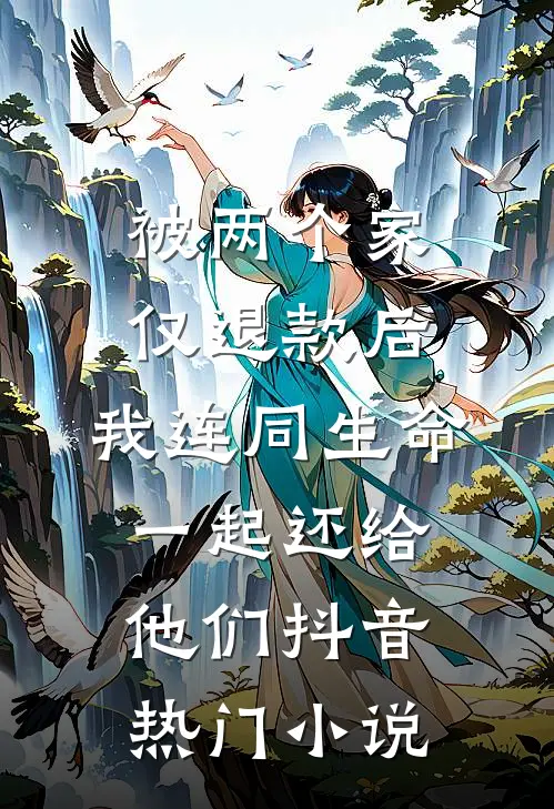 被两个家仅退款后，我连同生命一起还给他们抖音热门小说