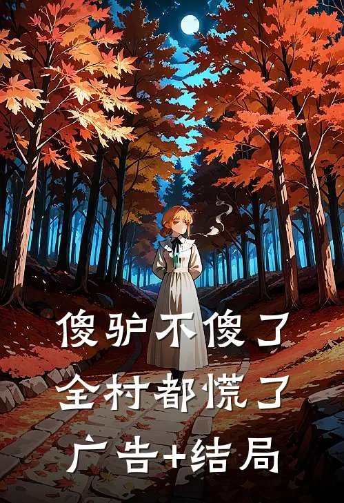 傻驴不傻了，全村都慌了广告+结局