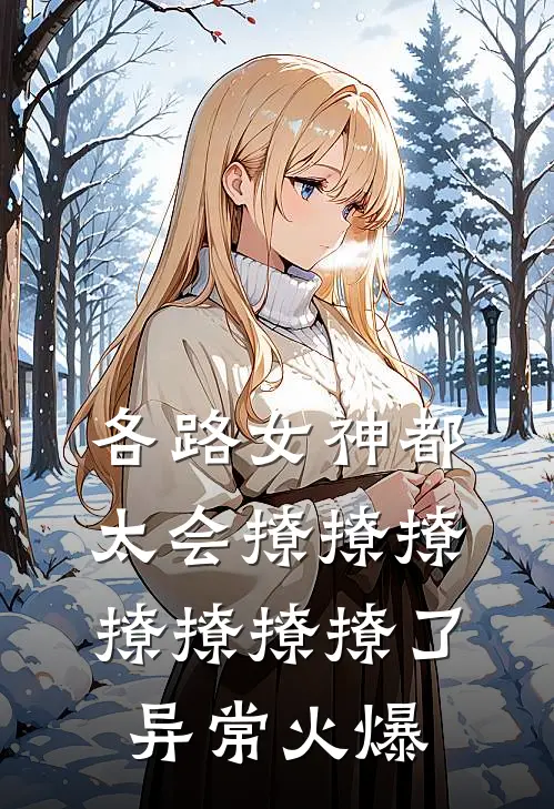 各路女神都太会撩撩撩撩撩撩撩了异常火爆