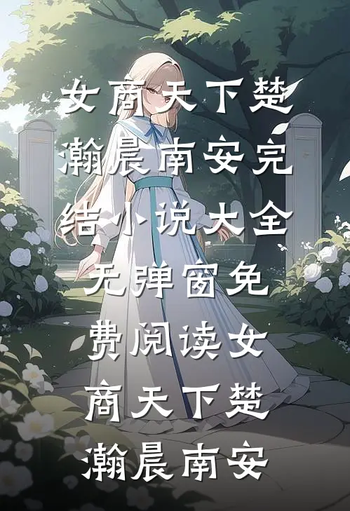 女商天下(楚瀚晨南安)完结小说大全_无弹窗免费阅读女商天下(楚瀚晨南安)