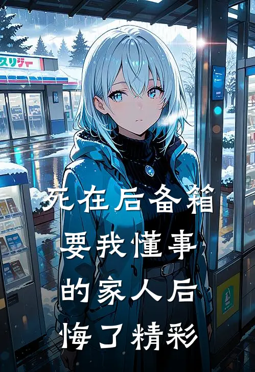死在后备箱，要我懂事的家人后悔了精彩