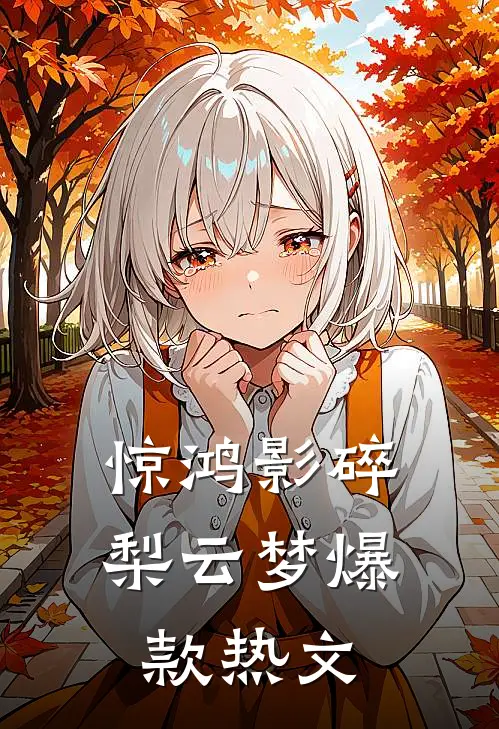 惊鸿影碎梨云梦爆款热文
