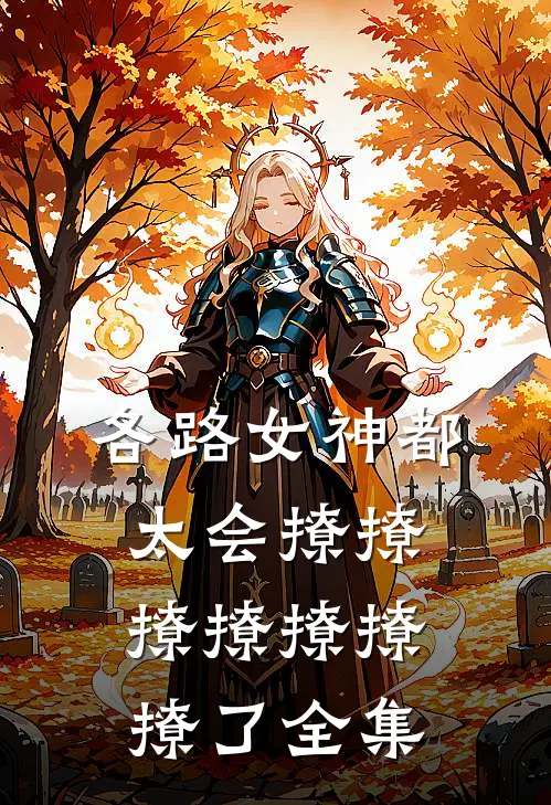 各路女神都太会撩撩撩撩撩撩撩了全集