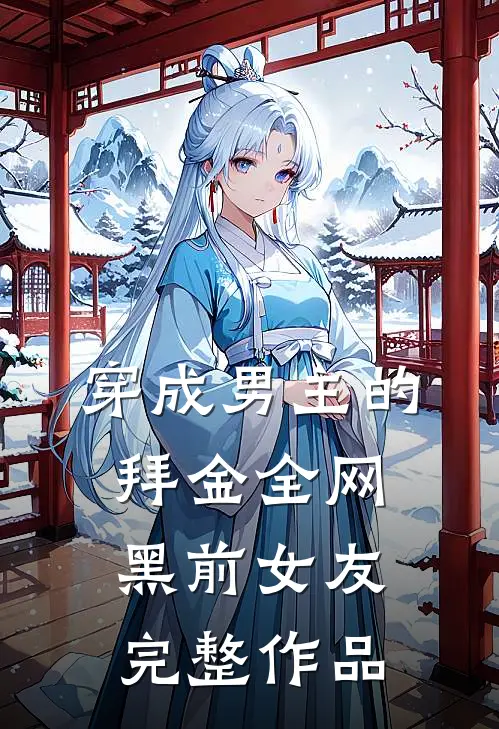 穿成男主的拜金全网黑前女友完整作品