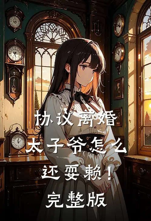 协议离婚，太子爷怎么还耍赖！完整版