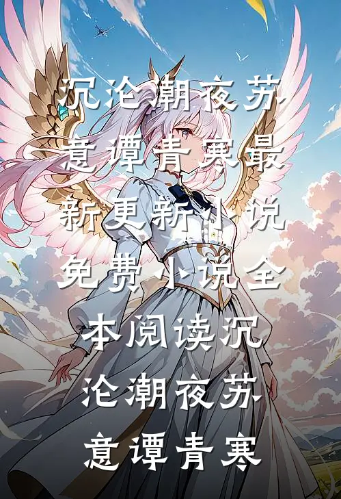 沉沦潮夜苏意谭青寒最新更新小说_免费小说全本阅读沉沦潮夜苏意谭青寒