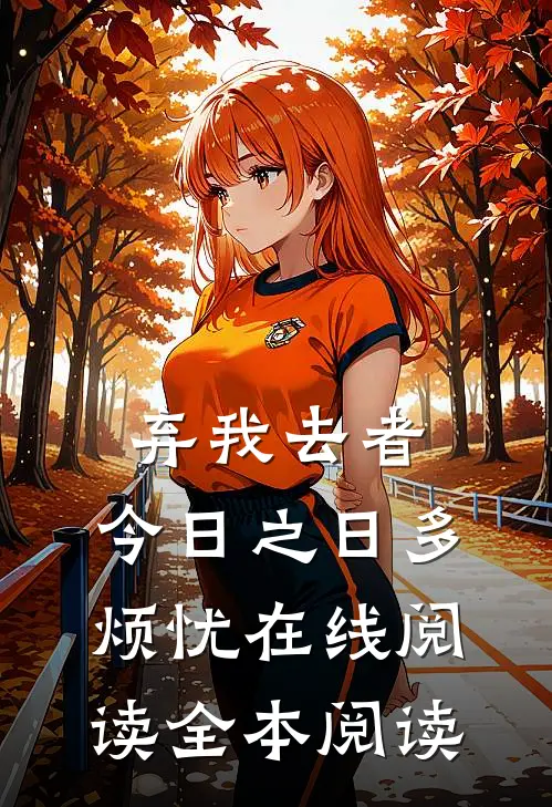 弃我去者，今日之日多烦忧在线阅读全本阅读