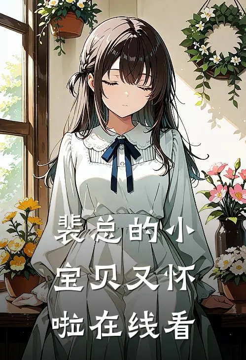 裴总的小宝贝又怀啦在线看