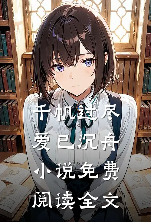 千帆过尽，爱已沉舟小说免费阅读全文