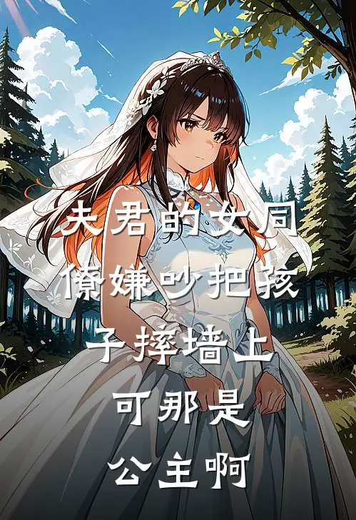 夫君的女同僚嫌吵把孩子摔墙上，可那是公主啊