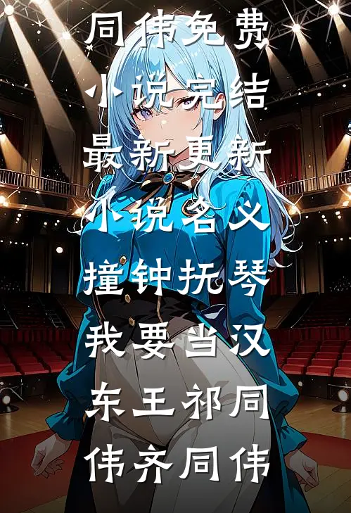 名义：撞钟抚琴，我要当汉东王祁同伟齐同伟免费小说完结_最新更新小说名义：撞钟抚琴，我要当汉东王祁同伟齐同伟