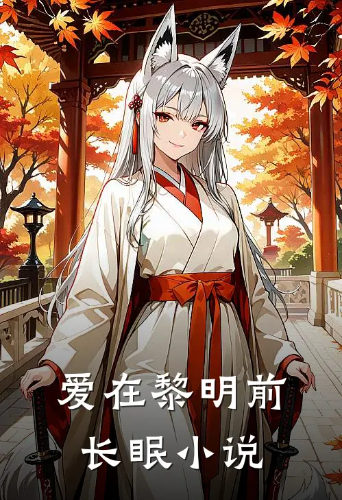 爱在黎明前长眠
