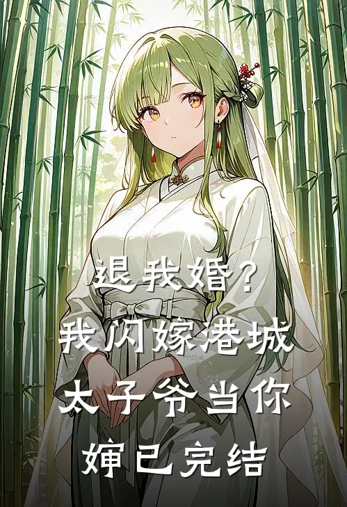 退我婚？我闪嫁港城太子爷当你婶已完结
