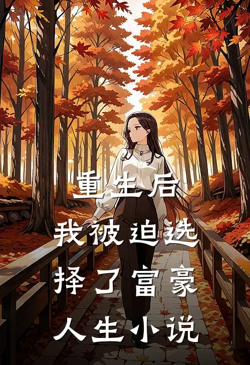 重生后，我被迫选择了富豪人生小说