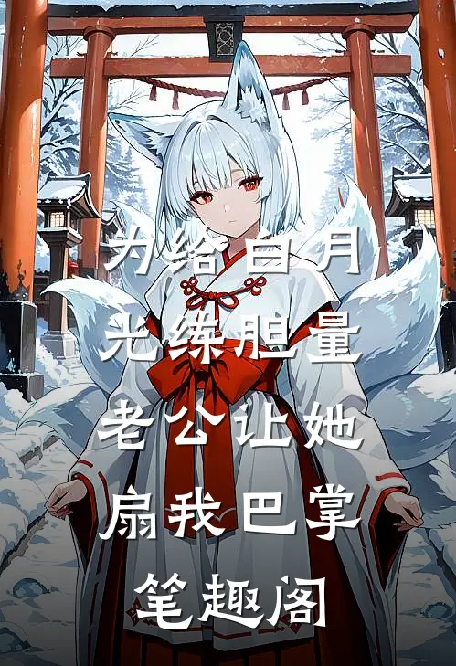 为给白月光练胆量，老公让她扇我巴掌笔趣阁