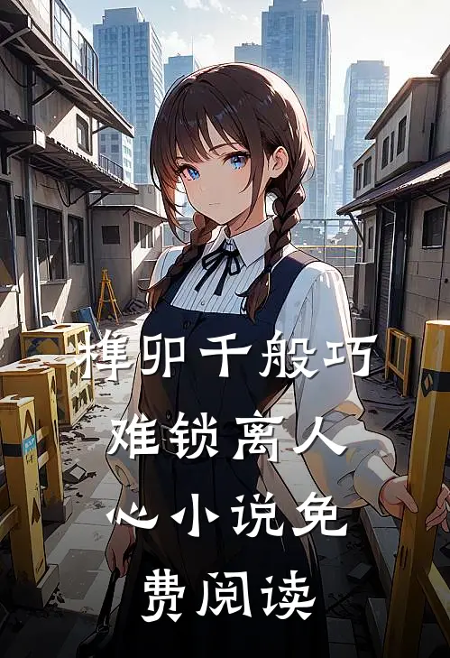 榫卯千般巧，难锁离人心小说免费阅读