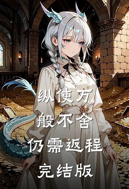 纵使万般不舍，仍需返程完结版
