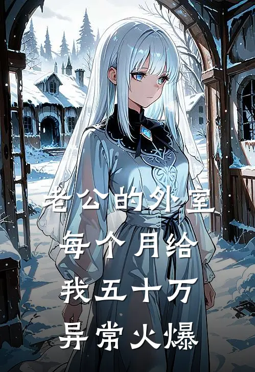 老公的外室每个月给我五十万异常火爆