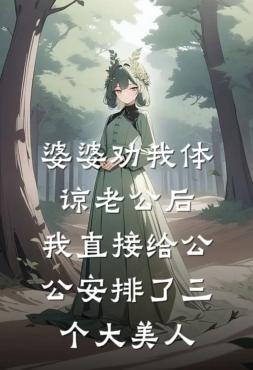 婆婆劝我体谅老公后，我直接给公公安排了三个大美人