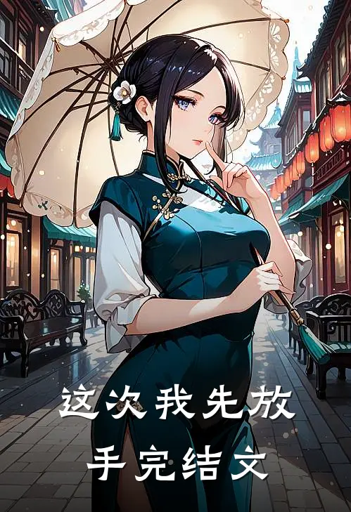 这次我先放手完结文