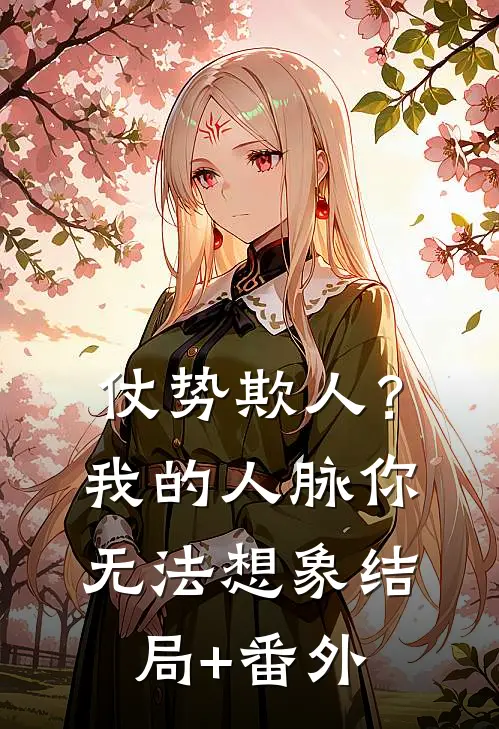 仗势欺人？我的人脉你无法想象结局+番外