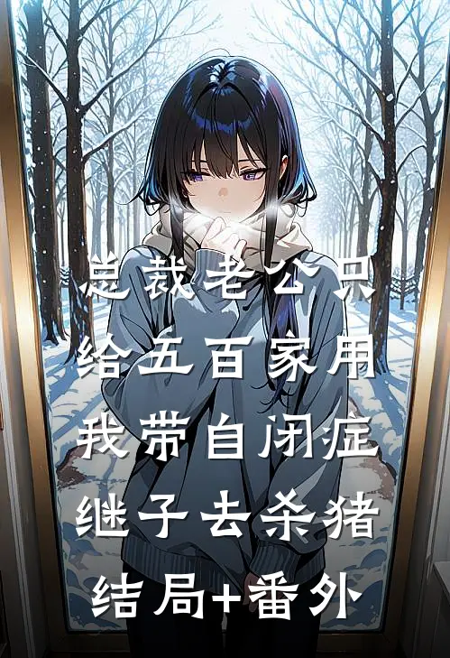 总裁老公只给五百家用，我带自闭症继子去杀猪结局+番外
