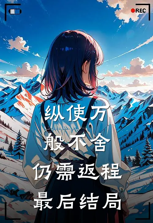 纵使万般不舍，仍需返程最后结局