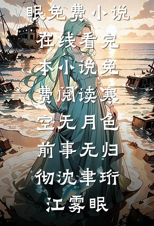 寒空无月色，前事无归彻(沈聿珩江雾眠)免费小说在线看_完本小说免费阅读寒空无月色，前事无归彻(沈聿珩江雾眠)
