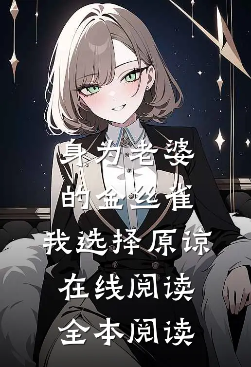 身为老婆的金丝雀，我选择原谅在线阅读全本阅读
