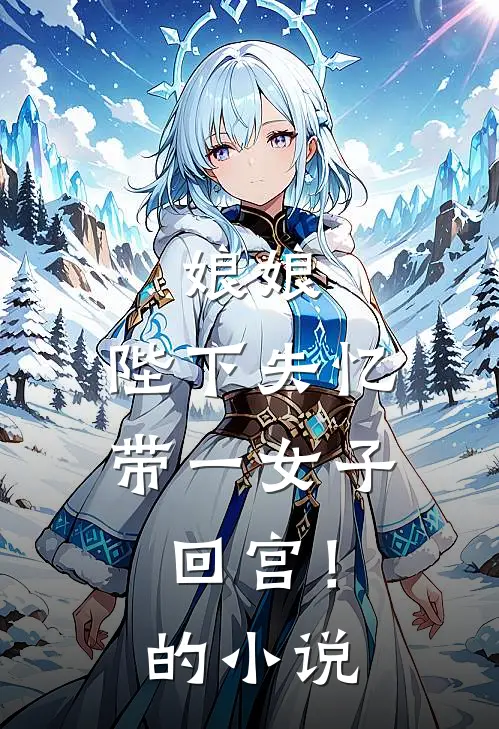 娘娘，陛下失忆带一女子回宫！的小说