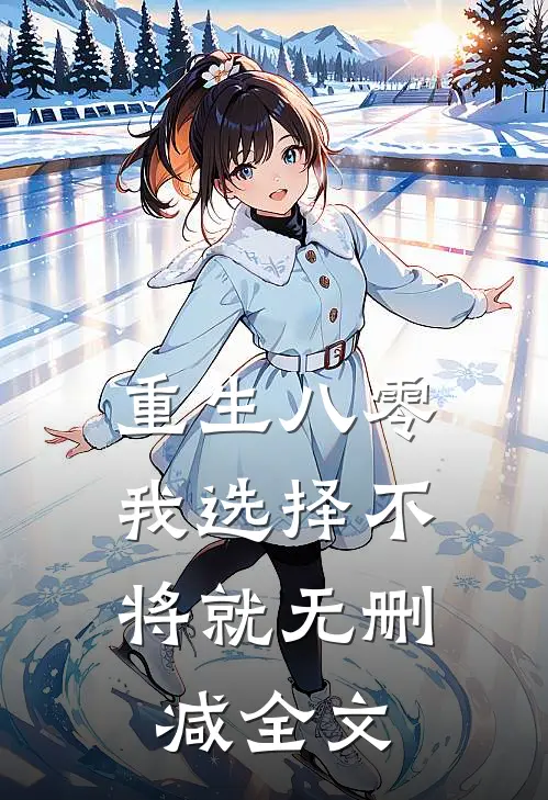 重生八零，我选择不将就无删减全文